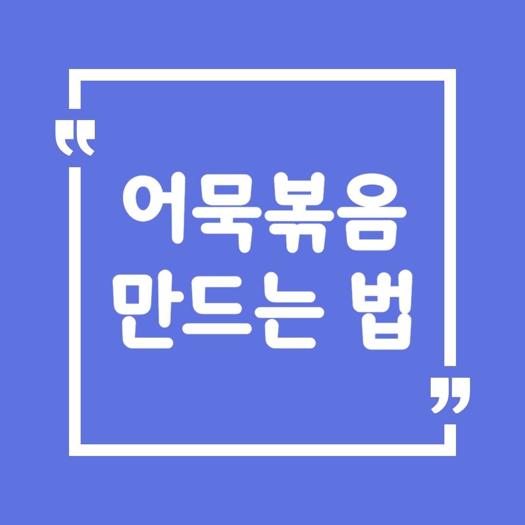 어묵볶음 만드는 법