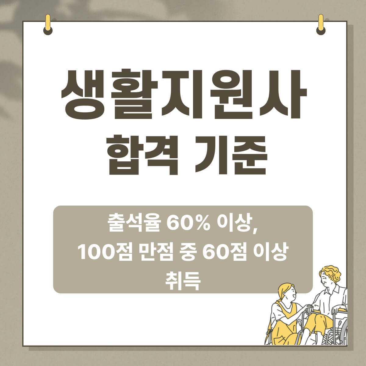 생활지원사 자격증 취득방법: 생활지원사 하는 일 및 급여