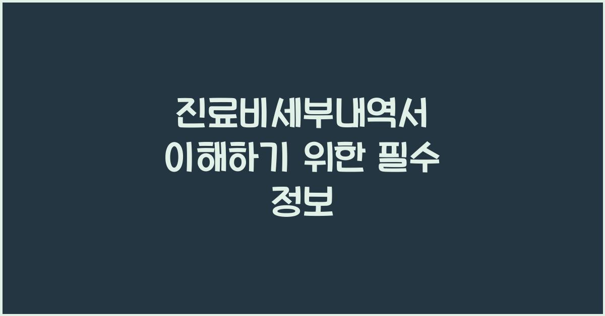 진료비세부내역서