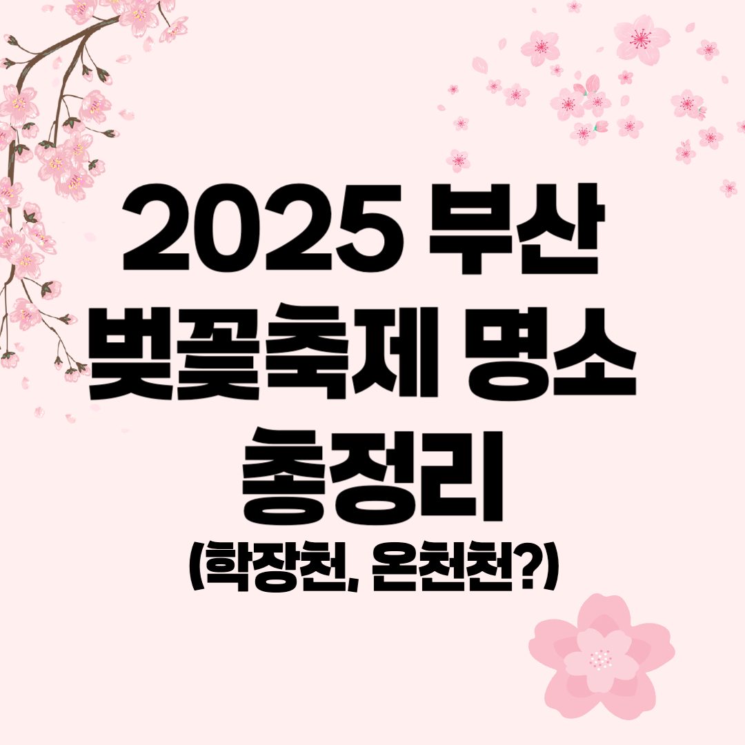 2025 부산 벚꽃축제, 부산 벚꽃축제 - 커버이미지
