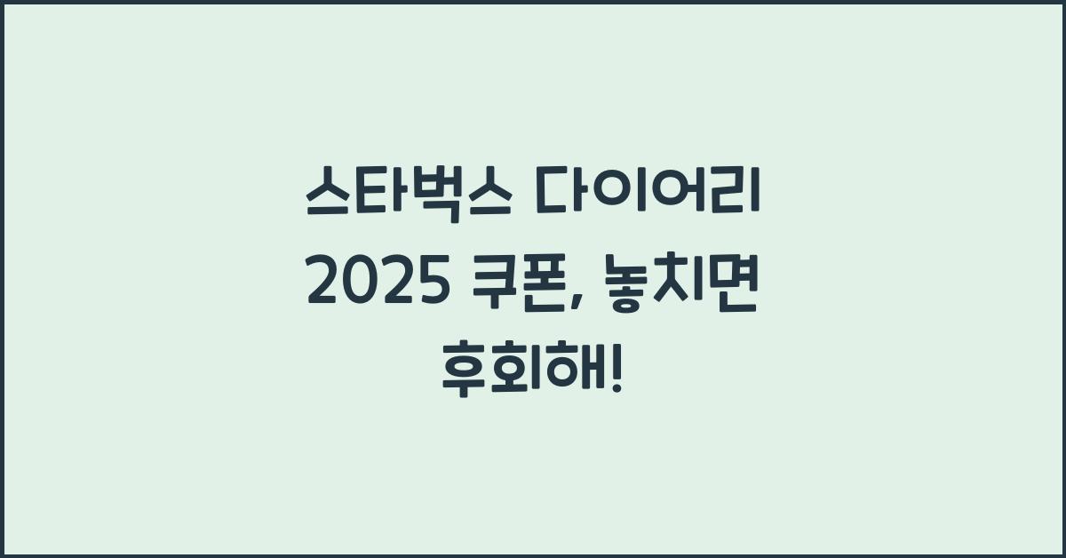스타벅스 다이어리 2025 쿠폰