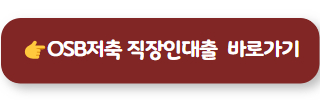 직장인신용대출 OSB저축은행 02