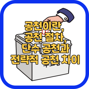 공천이란&#44; 공천 절차&#44; 단수 공천과 전략적 공천 차이
