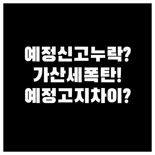 법인 부가세 예정신고 누락 시 가산세..