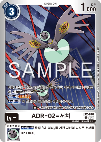 디지몬카드게임 스페셜 리미티드 카드 팩 vol.02 수록 카드 EX2-046 ADR-02=서쳐