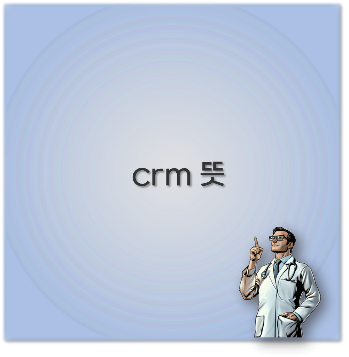 crm 뜻