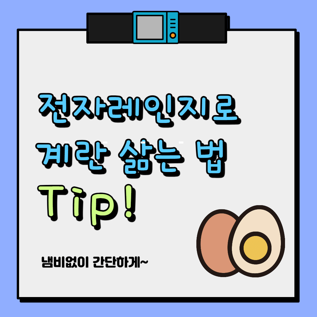 전자레인지로 계란 삶는 법