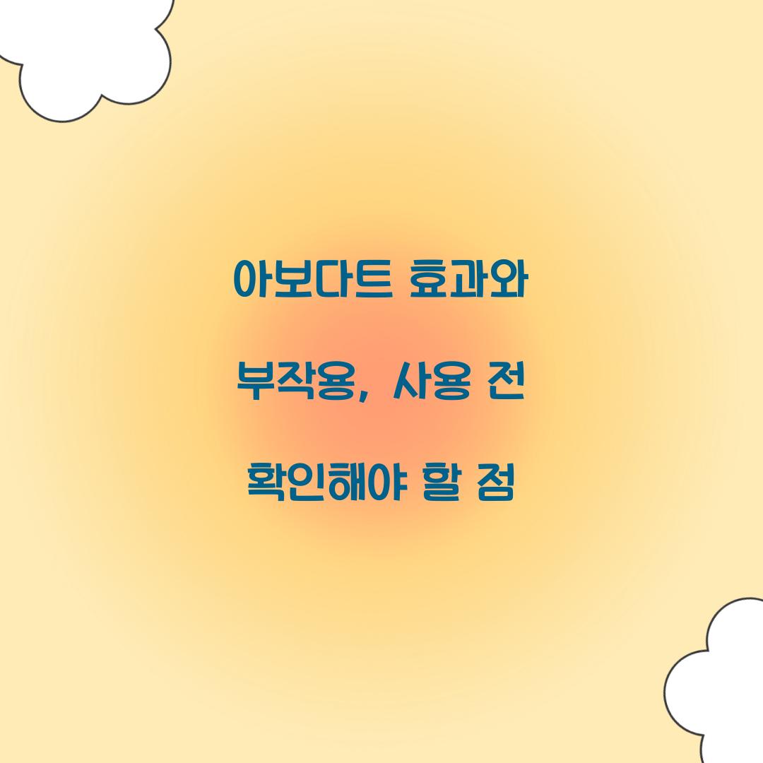아보다트 효과