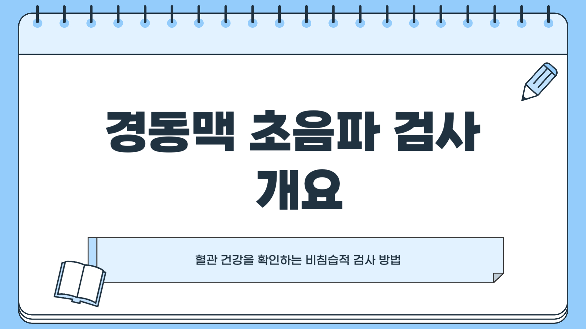 경동맥 초음파 검사로 알 수 있는 병