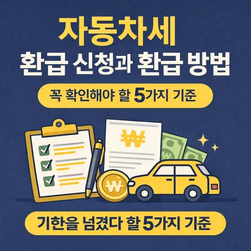 자동차세 환급 신청과 환급 방법