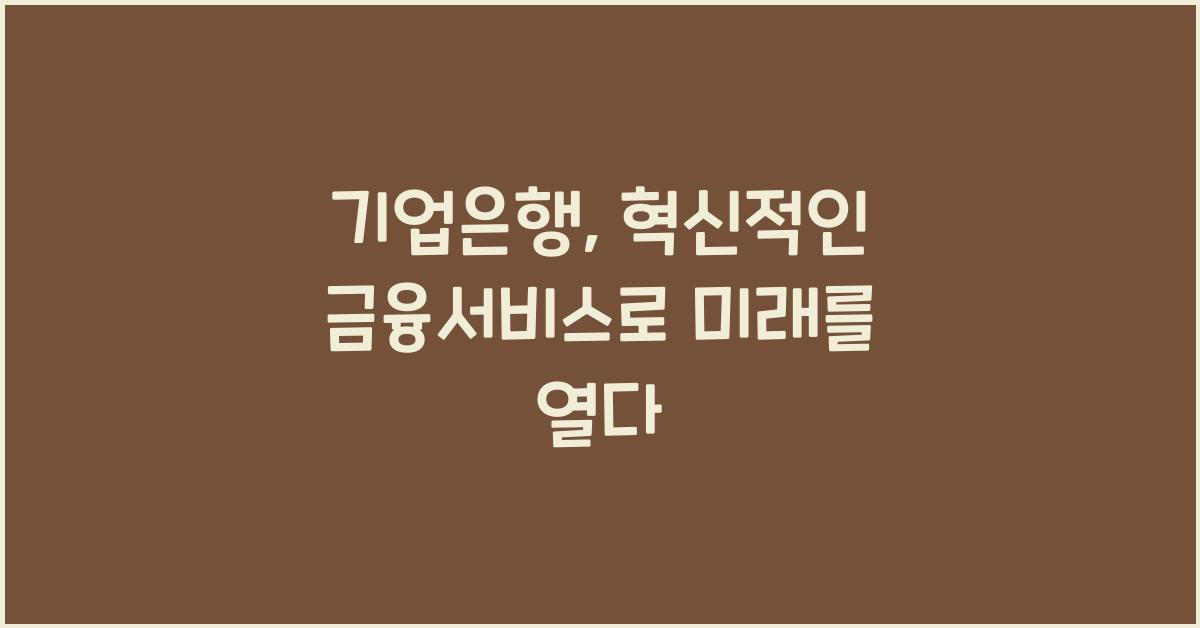 기업은행
