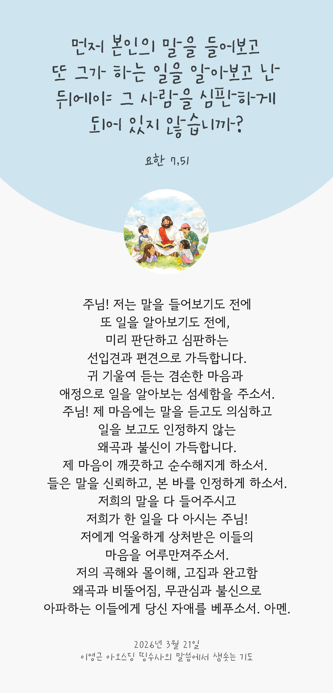 먼저 본인의 말을 들어보고 또 그가 하는 일을 알아보고 난 뒤에야, 그 사람을 심판하게 되어 있지 않습니까? (요한 7,51) 피어나네 렉시오 디비나 이영근 아오스딩 신부 말씀에서 샘솟는 기도 말샘기도 이미지
