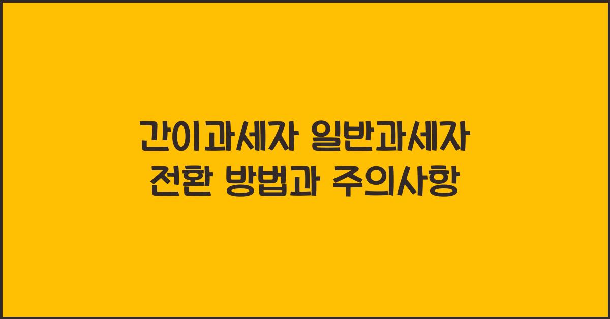 간이과세자 일반과세자 전환
