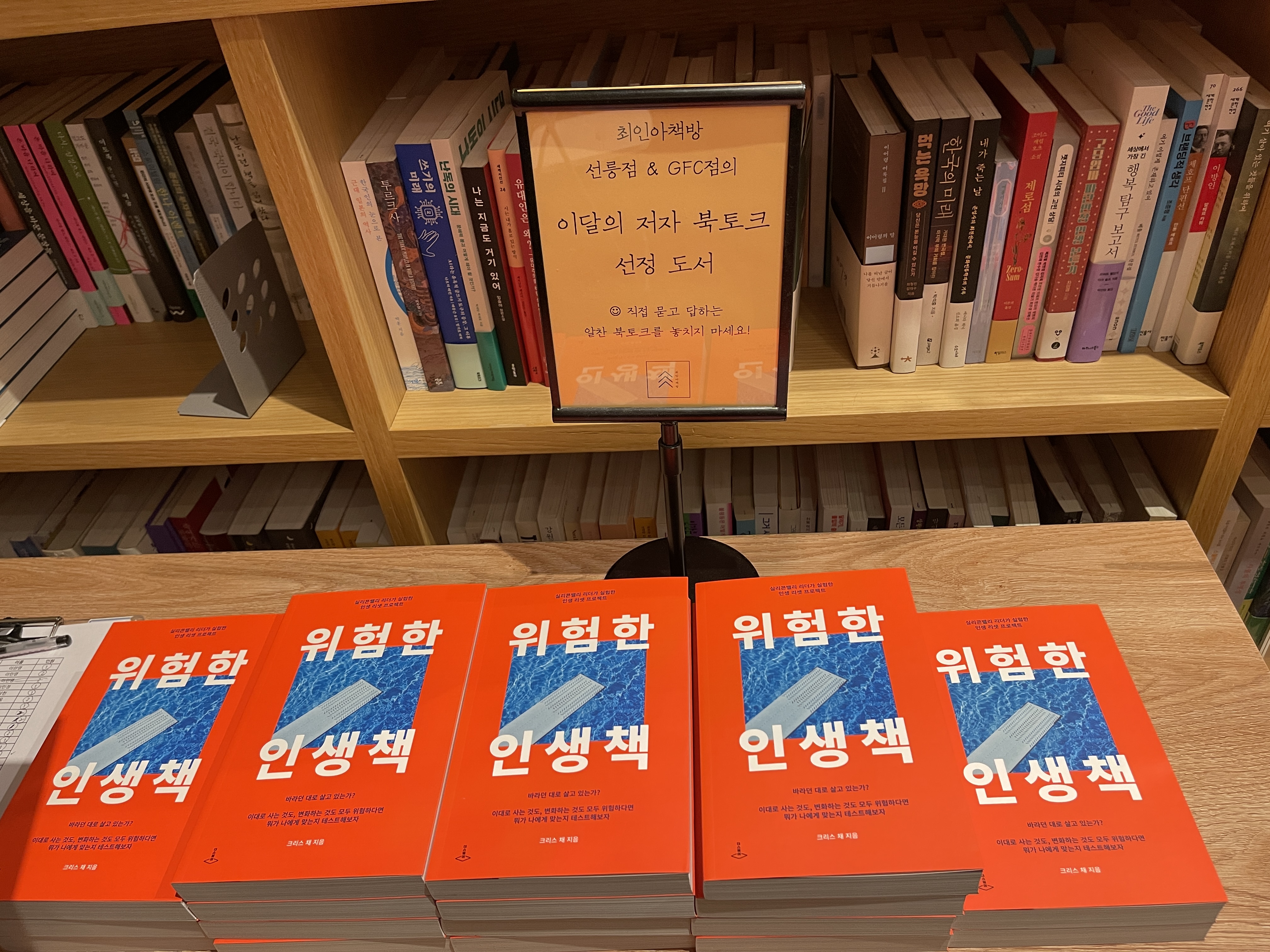 북토크 선정 도서 '위험한 인생책'
