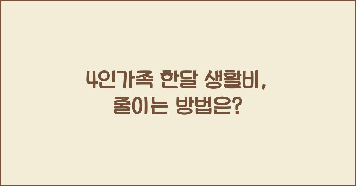 4인가족 한달 생활비