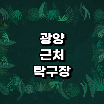 광양시 탁구장