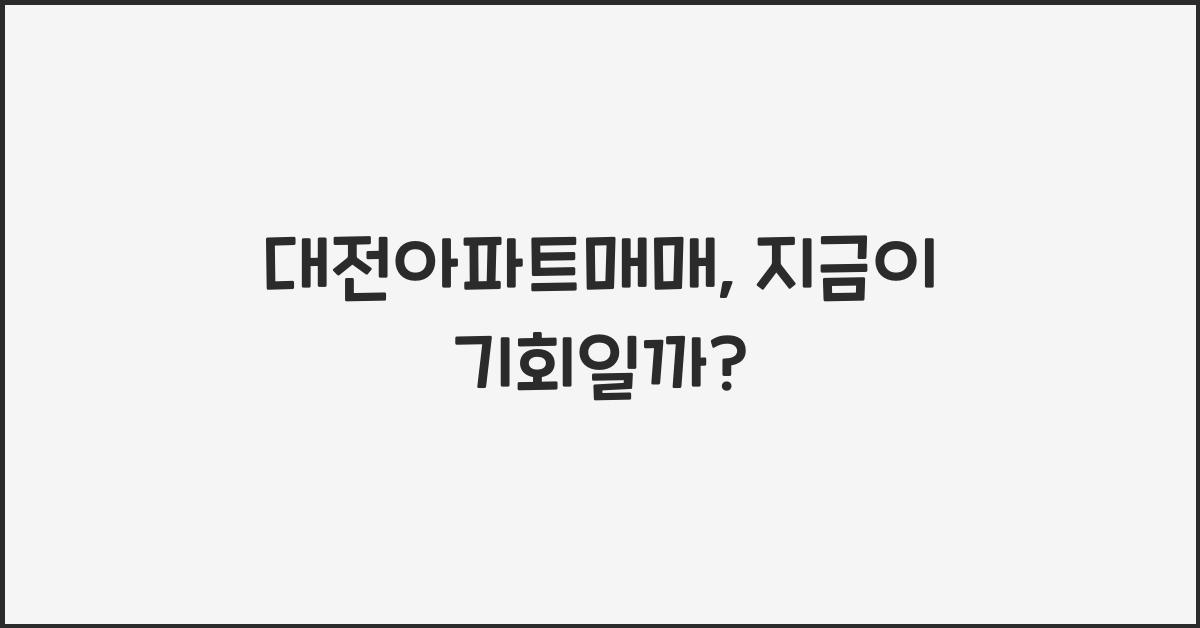 대전아파트매매