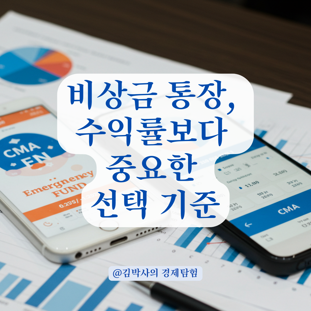 비상금 통장, 입출금이냐 CMA냐? 돈 안 건드릴 거라면 이렇게 선택하세요