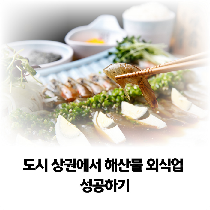 해산물-외식업-성공하기