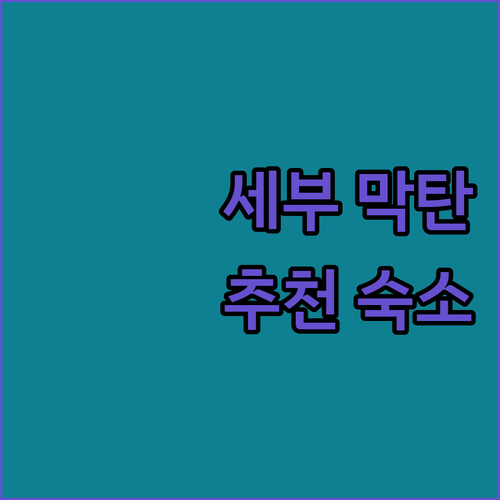 세부 막탄 추천 리조트 TOP 3! 