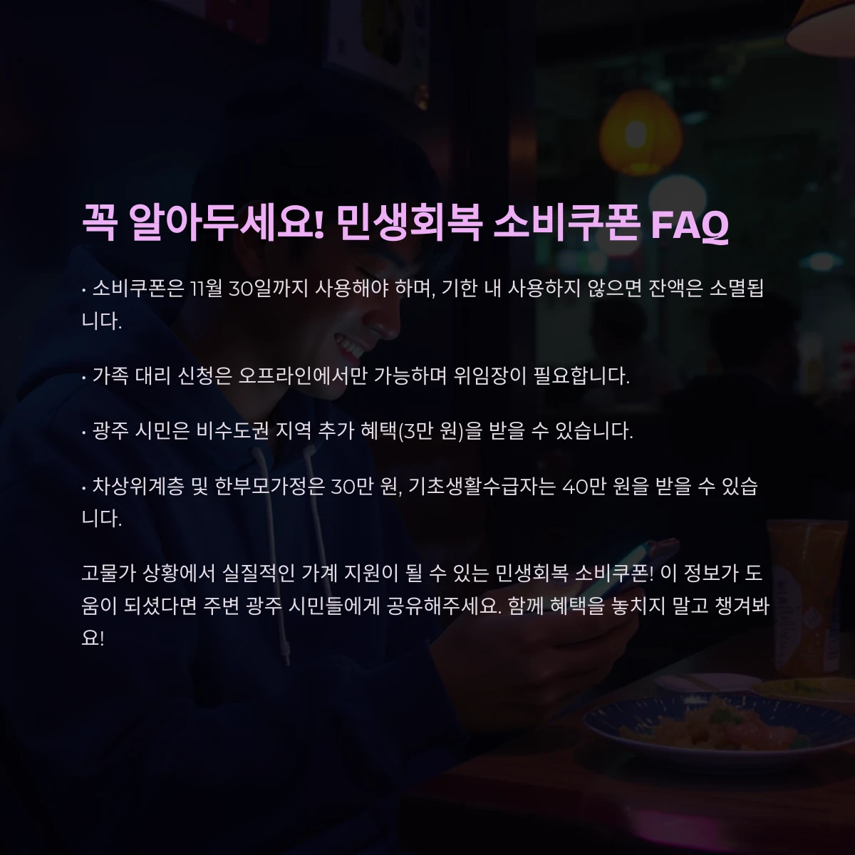 광주 민생회복 소비쿠폰 자주묻는질문FAQ 주의사항 사용팁