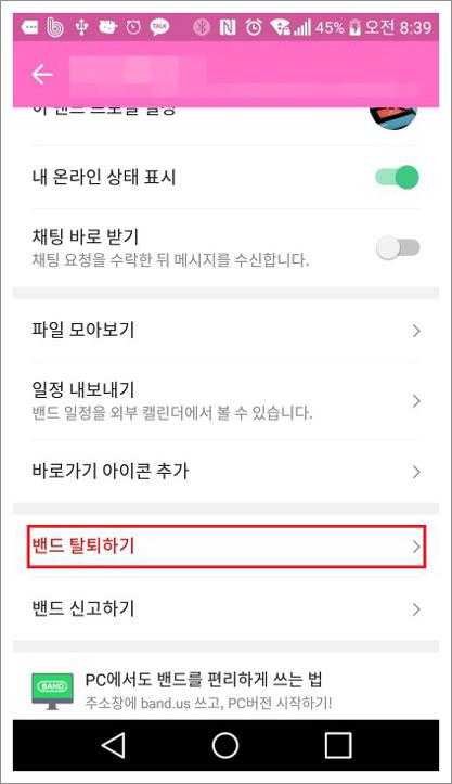 네이버 밴드 탈퇴
