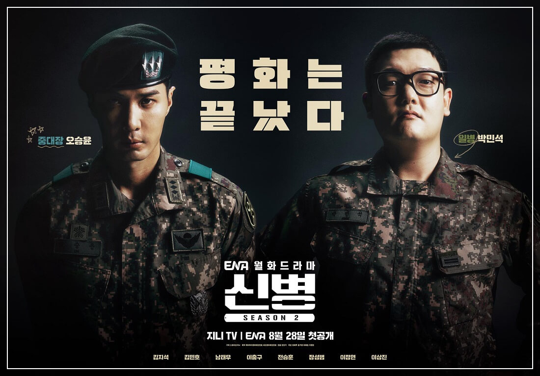 신병 시즌2