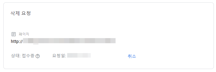 구글 서치콘솔 오래된 콘텐츠 삭제 요청