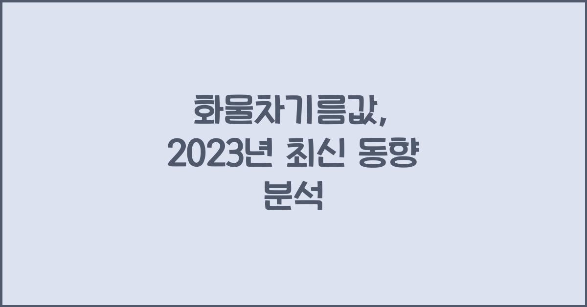 화물차기름값