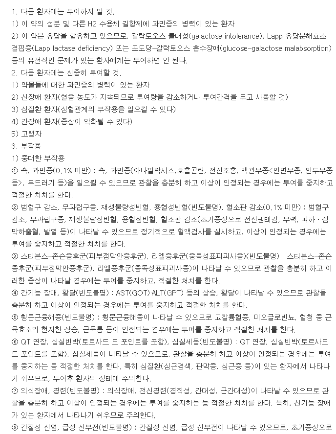 로카시드정-복용-주의사항