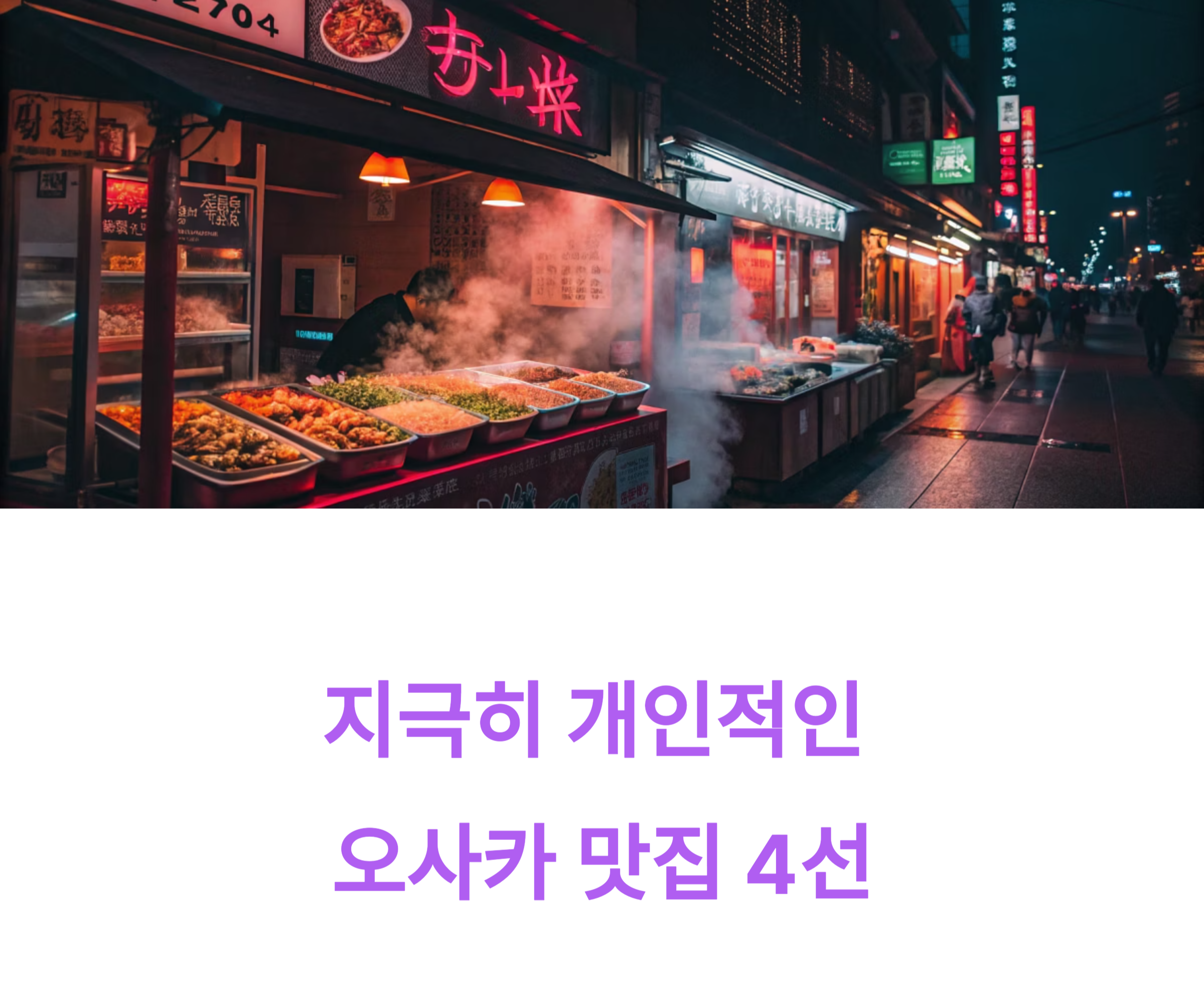 오사카 맛집 소개