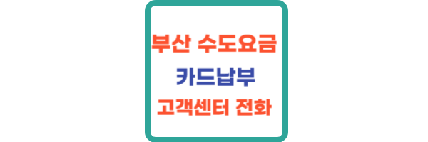 부산-수도요금-신용카드-납부방법