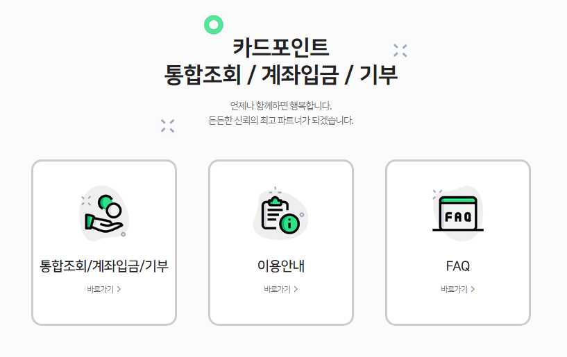 현금화 할 수 있는 카드포인트 통합조회서비스 신청하기