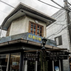 다형다방의 옛모습