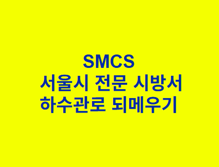 하수관로 되메우기 SMCS 서울시 전문 시방서