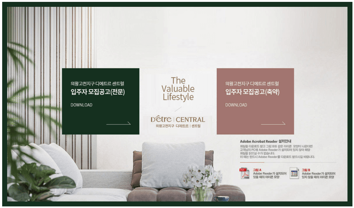 의왕고천지구 대방 디에트르 센트럴 아파트 입주자모집 공고문