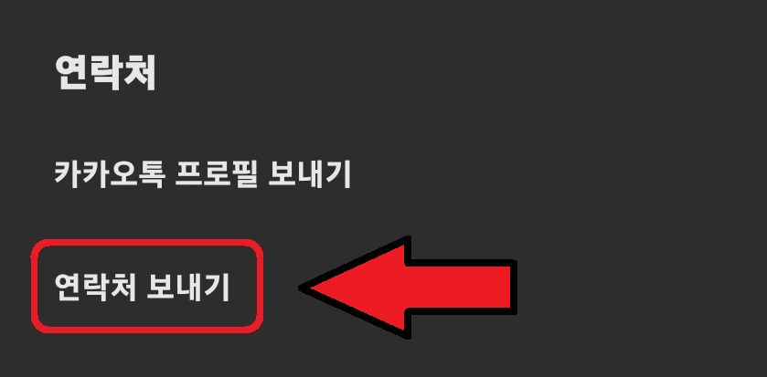 카카오톡 연락처 보내기 방법 4