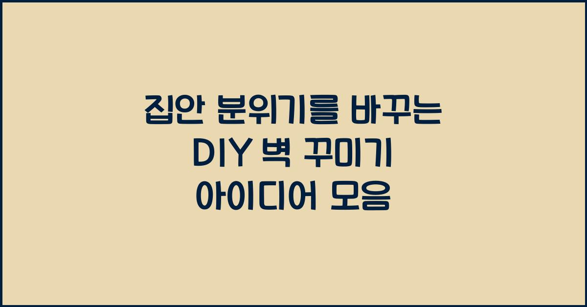 집안 분위기를 바꾸는 DIY 벽 꾸미기