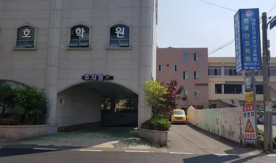 한국간호학원