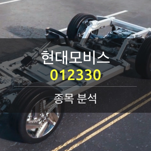 현대모비스(012330) - 지금은 미래 자율주행 기술 R&D에 역량 집중&#44; HMM인수 이슈는 덤!!!