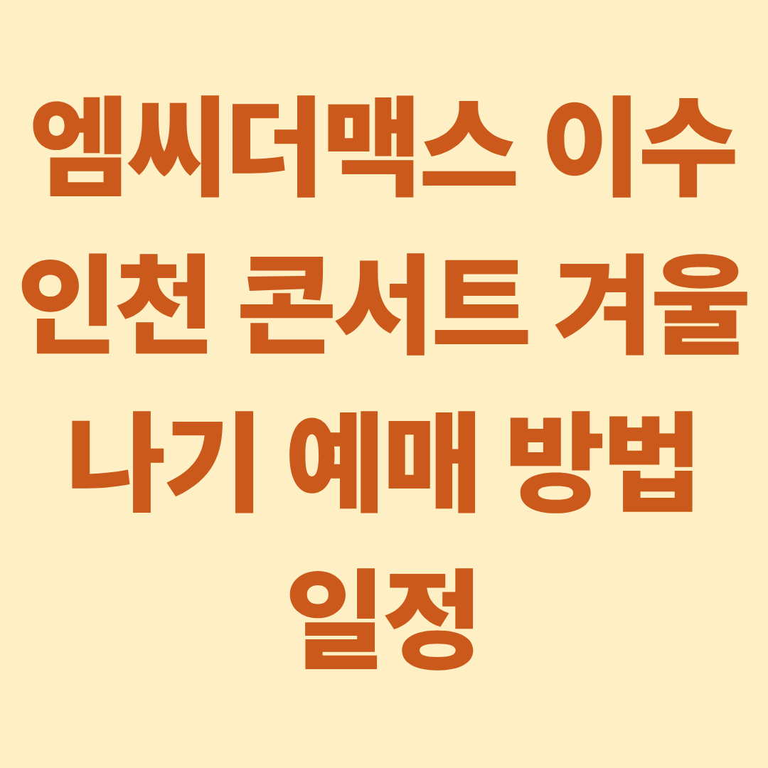 엠씨더맥스 이수 인천 콘서트 겨울나기 예매 방법 일정 총정리