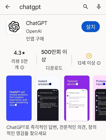 챗GPT 안드로이드 앱 설치