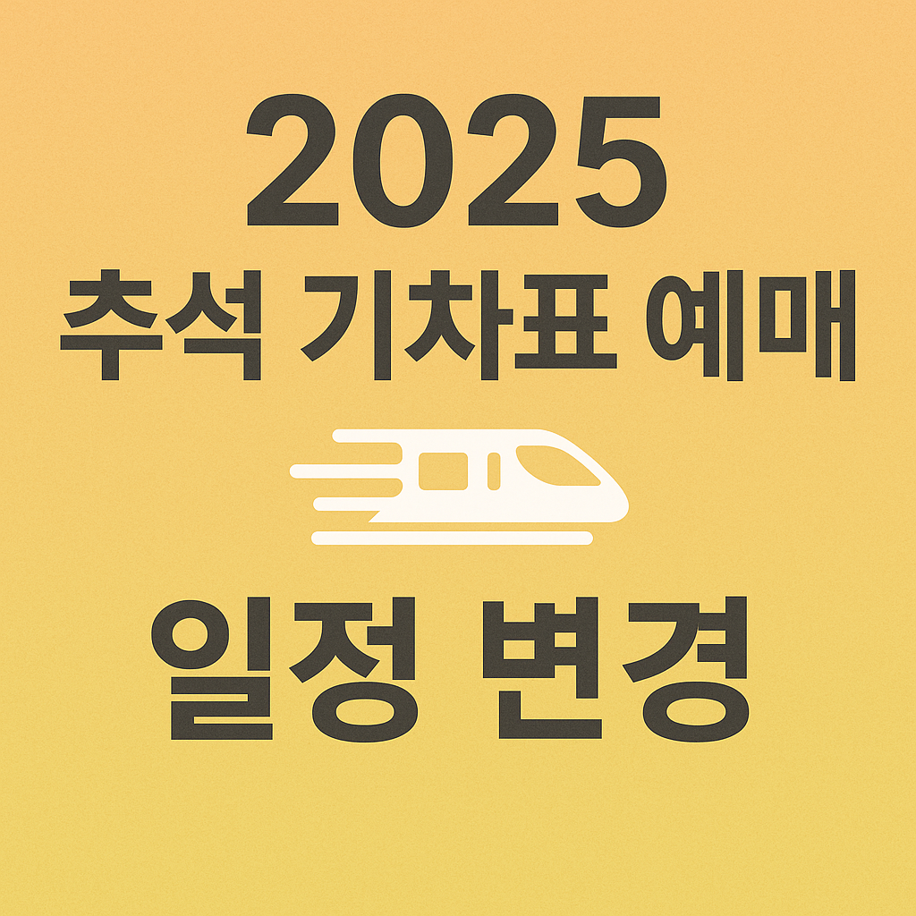 2025 추석 기차표 예매 일정 변경