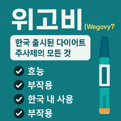 위고비(Wegovy)-다이어트 주사제