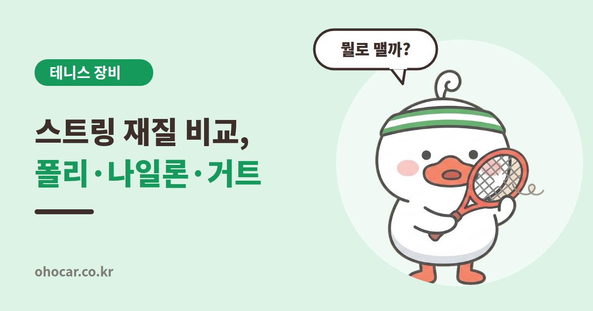 스트링 재질 비교