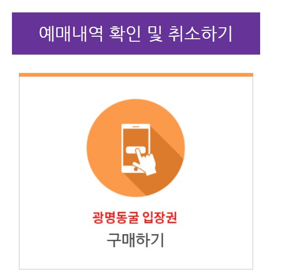 광명동굴 입장권 구매하기