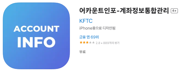 어카운트 인포 앱 설치하기