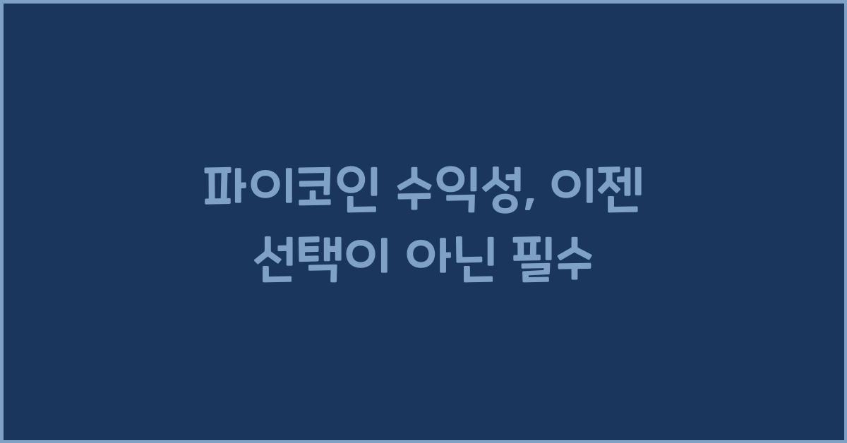 파이코인 수익성