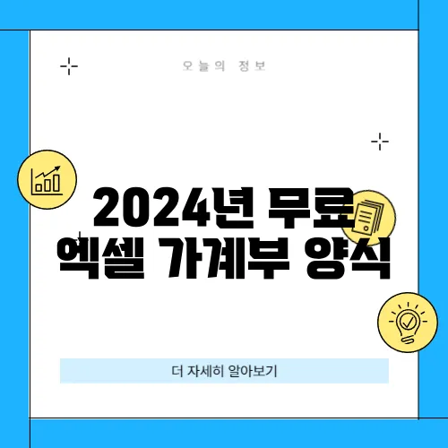 2024년 무료 엑셀 가계부 양식