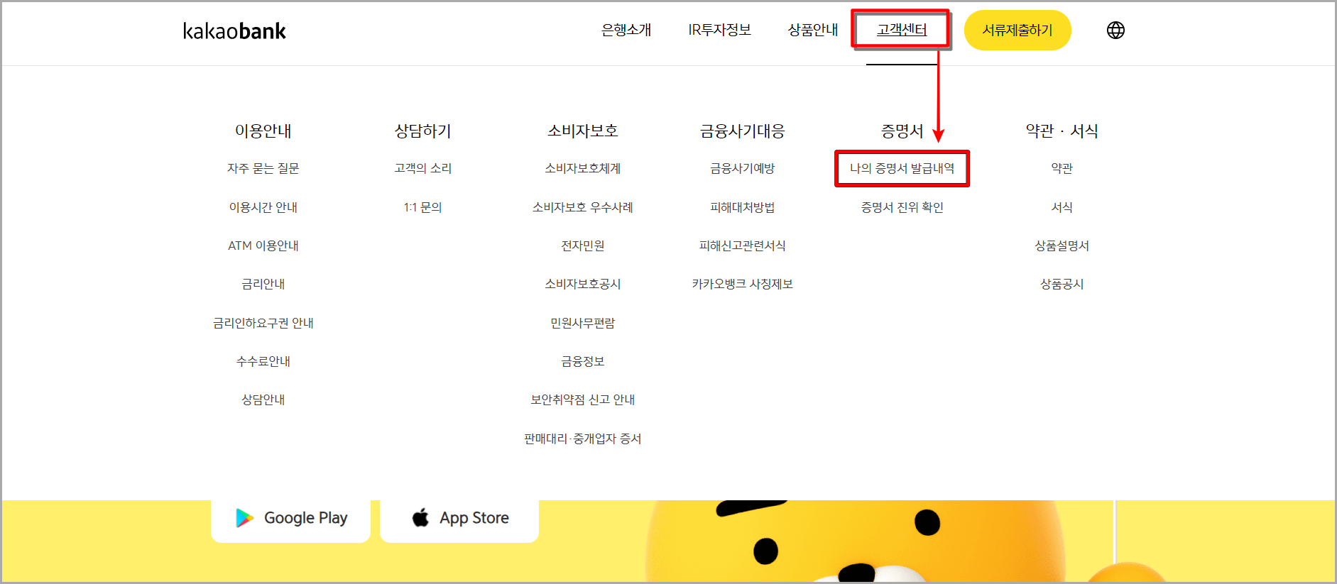 카카오뱅크 홈페이지에서 고객센터를 선택하고, 나의 증명서 발급내역 메뉴를 선택
